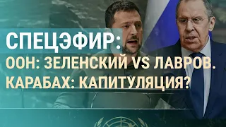 Лавров, Зеленский и Совбез ООН. Нагорный Карабах: что решили | ВЕЧЕР