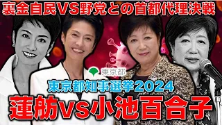 東京都知事選「小池百合子VS蓮舫」は「自民・公明VS野党」首都で始まる代理戦争！小池百合子落選の可能性。石丸伸二氏はどう絡むのか？元朝日新聞・記者佐藤章さんと一月万冊