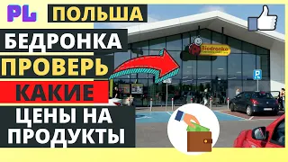 ЦЕНЫ НА ПРОДУКТЫ В ПОЛЬШЕ. БЕДРОНКА - СУПЕР АКЦИИ. САМЫЙ ДЕШЕВЫЙ МАГАЗИН. ЖИЗНЬ В ПОЛЬШЕ