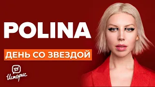 POLINA - Единственная обладательница Грэмми в России | День со звездой