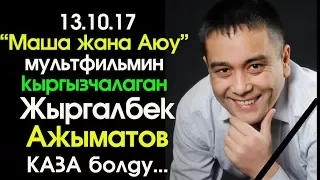 “Маша жана Аюу” мультигин кыргызчалаган Жыргалбек Ажыматов каза болду  | Сайтка Саякат