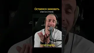 Сплин - Остаемся зимовать