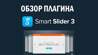 Самый простой плагин для создания СЛАЙДЕР! | Обзор плагина Smart Slider 3