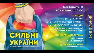ПРОМО РОЛИК Культурно просвітницький фестиваль "Сильні України"