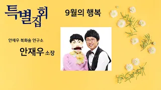 대전하나교회 2022.09.18. 찬양예배 특별집회 안재우 복화술사