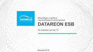 Мониторинг и работа над ошибками в шине данных DATAREON ESB на примере систем 1С