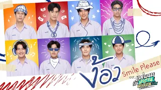 ง้อว (Smile Please) Ost.แฟนผมเป็นประธานนักเรียน - Fourth,Gemini,Ford,Satang,Winny,Mark,Captain,Prom