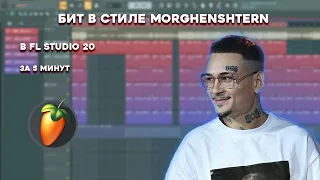 ТРЭП БИТ В СТИЛЕ MORGENSHTERN ЗА 5 МИНУТ / МОРГЕНШТЕРН / УРОК & ТУТОРИАЛ FL STUDIO / БИТМЕЙКИНГ