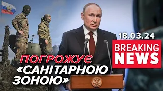 🤬Не відступає від "рускава міра": путін відкрив рота – Третя світова? | Час новин: 9:00 18.03.24