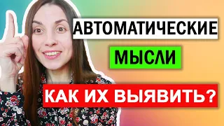 Когнитивно поведенческая терапия | Автоматические мысли | Таблица