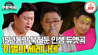 [#명곡제작소] '진시몬은 삶의 나침반이자 든든한 다리' 김호중X진시몬의 미발매곡 '이별의 세레나데' 최초공개💥 #TV조선조이 (TV CHOSUN 231022 방송)