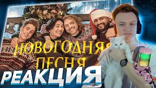 😵КРИНЖ???😵Crun4ch СМОТРИТ ЕГОР КРИД, ВЛАД А4, JONY, THE LIMBA - Новогодняя песня (Премьера клипа)