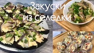 Закуска из селедки.  Меню на Новый год