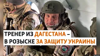 "Уберечь Дагестан". Тренера обвиняют в госизмене за войну на стороне Украины | НОВОСТИ