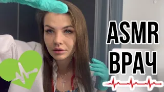 ASMR ROLEPLAY DOCTOR 👩🏽‍⚕️ АСМР РОЛЕВАЯ ИГРА ВРАЧ