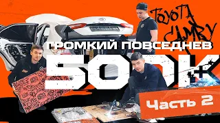 АВТОЗВУК В Toyota Camry 70 громкий повседнев на PRIDE за 500к ЧАСТЬ 2