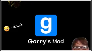 قاريز مود ضحك Garry's Mod