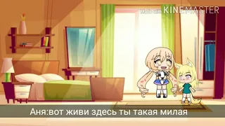 Gacha Life /мини фильм/ |моя маленькая сестра| Делать ПРОДУ читать описание