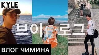 [Озвучка by Kyle] ВЛОГ ЧИМИНА - "Париж и Гавайи ✈️.." (и Владивосток да)