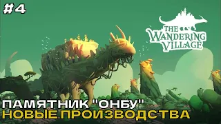 The Wandering Village #4 Памятник Онбу. Новые производства.