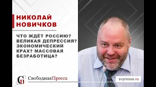 Что ждет Россию в 2020 году: Великая Депрессия? Крах предпринимательства? Массовая безработица?