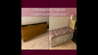 DIY Переделка старой советской тумбочки