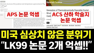 초전도체 속보 "미국 심상치 않은 분위기, LK99 논문 2개 억셉 됐다!!" APS, ACS LK99 긍정 논문 게재! 초전도체관련주 lk-99 김현탁 김현탁박사 김현탁교수