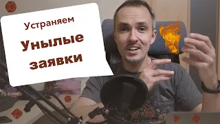 "Что мне прокинуть, чтобы его убедить?" — избавляемся от унылых заявок