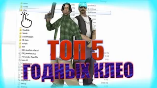 ТОП 5 КРУТНЫХ И ГОДНЫХ CLEO ДЛЯ ОБЛЕГЧАЮЩЕЙ ИГРЫ В GTA SAMP (ЛУЧШИЙ ОБЗОР)