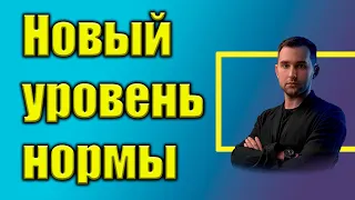 Новый уровень нормы. Изменяйся! | Михаил Дашкиев, БМ