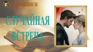 🎧ЛЮБОВНЫЙ РОМАН | СЛУЧАЙНАЯ ВСТРЕЧА |  АУДИОКНИГА