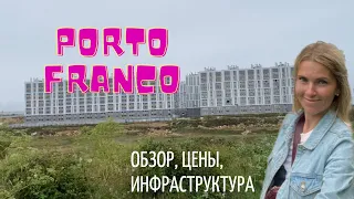 Крым. Недвижимость Севастополя. Обзор нового ЖК «Porto Franco». Цены на жилье в Крыму