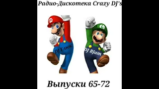 DJ Глюк & DJ B.Jam - Радио-Дискотека Crazy DJ's Выпуски 65 & 66 (2006)