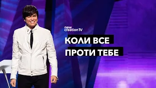 Коли все проти тебе | Joseph Prince | New Creation TV украї́нський