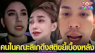 “เอส-บาส”คนในคณะลิเก“ศรราม น้ำเพชร”พูดขยี้ อย่าคิดว่ารู้จักศิลปินดี-อยู่มา20ปีไม่เคยเจอ | TOP DARA