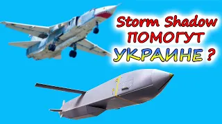 Поможет ли УКРАИНЕ крылатая ракета Storm Shadow ? Справится ли ПВО России с новой угрозой ?