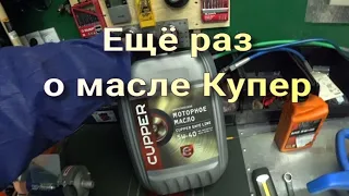 Ещё раз о масле Купер