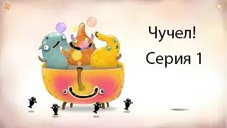 Чучел перевёртыш! Серия 1