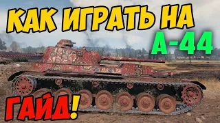 А-44 - КАК ИГРАТЬ, ГАЙД WOT! ЧЕСТНЫЙ ОБЗОР НА ТАНК А 44 World Of Tanks!