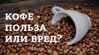 Кофе - польза или вред? Влияние кофеина на организм