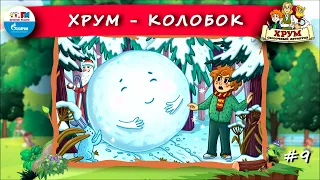 🌝Колобок | ХРУМ или Сказочный детектив (🎧АУДИО) Выпуск 9