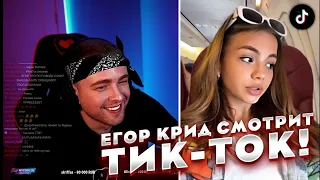 ЕГОР КРИД СМОТРИТ ТИКТОК ЛЕНТУ! ***ЗАЛИПАТЕЛЬНО**** ЧАСТЬ 1