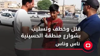 قتل وخطف وتسليب بشوارع منطقة الحسينية