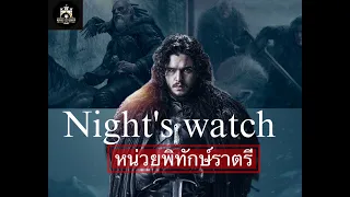 หน่วยพิทักษ์ราตรี Night's Watch เหล่าอีกาแห่งผากำแพง