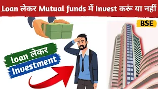 Loan लेकर Mutual Funds में Invest करूं या नहीं? Can we do onetime investment from Loan Amount?