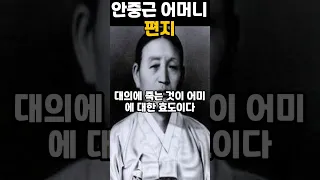 안중근 의사 옥중 어머니 편지 ㅣ동기부여 ㅣ국뽕