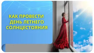 Как провести день летнего солнцестояния