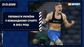 Перемоги України у командному спорті в 2021 році / XSPORT