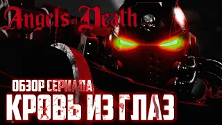 Angels of Death - Ангелы Смерти | Обзор Сериала (Warhammer 40.000)