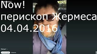 Now! перископ Жермеса 04.04.2016